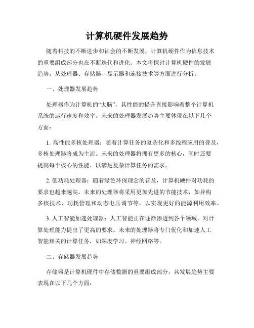 计算机硬件发展趋势