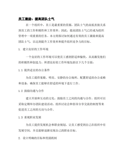 员工激励：提高团队士气