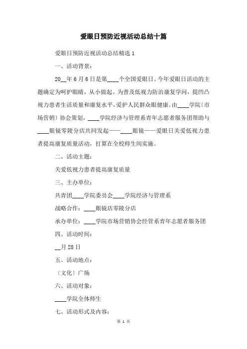 爱眼日预防近视活动总结十篇