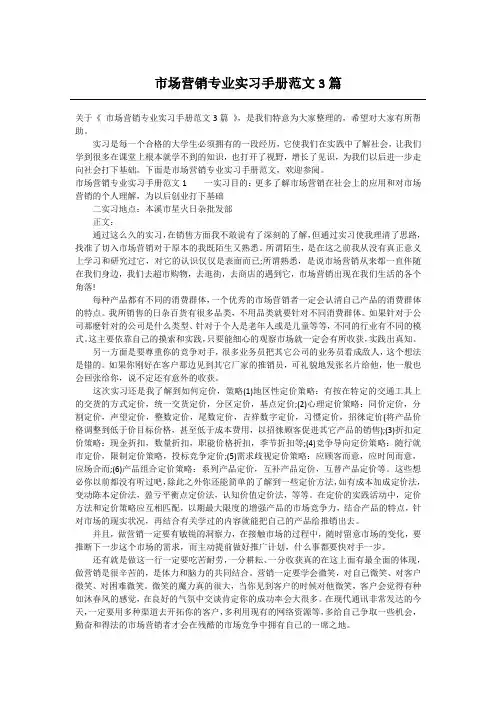 市场营销专业实习手册范文3篇