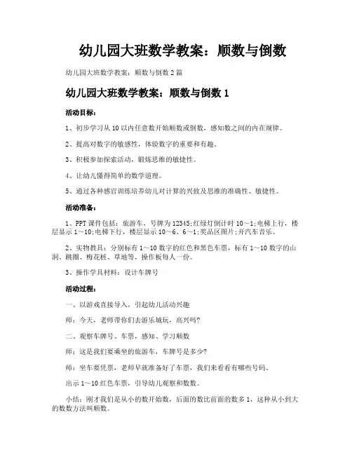 幼儿园大班数学教案顺数与倒数