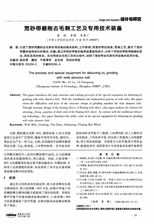 宽砂带磨削去毛刺工艺及专用技术装备