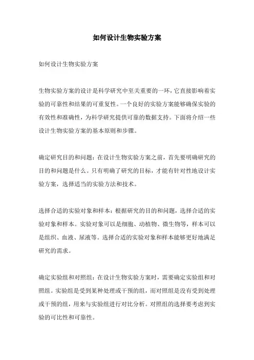 如何设计生物实验方案