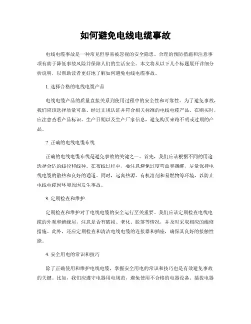 如何避免电线电缆事故