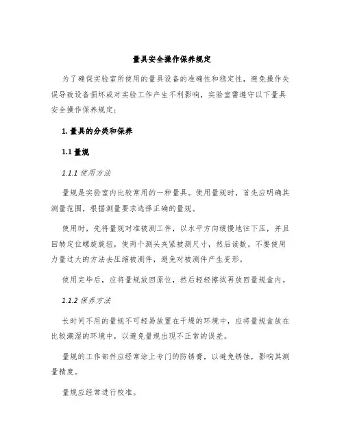 量具安全操作保养规定