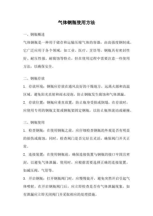 气体钢瓶使用方法