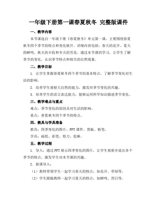 一年级下册第一课春夏秋冬完整版课件