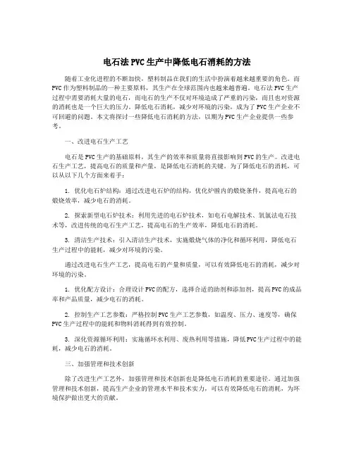电石法PVC生产中降低电石消耗的方法