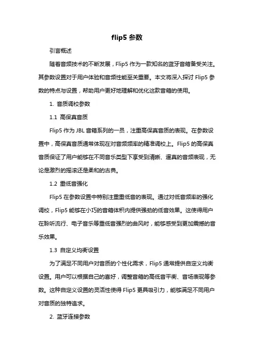 flip5参数