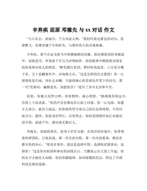 辛弃疾 屈原 邓稼先 与xx 对话 作文
