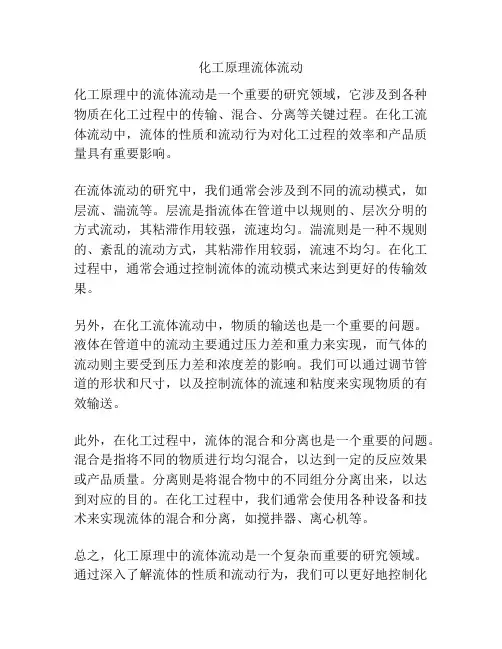 化工原理流体流动