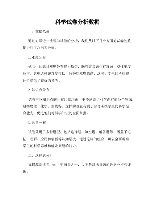 科学试卷分析数据