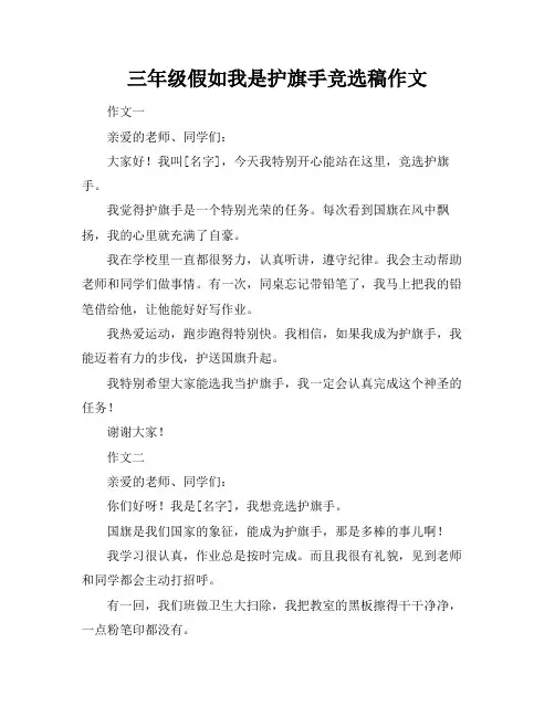 三年级假如我是护旗手竞选稿作文