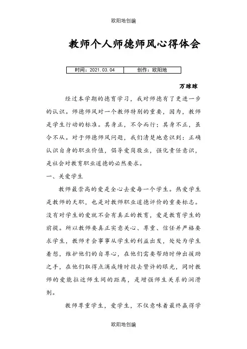 教师个人师德师风心得体会之欧阳地创编