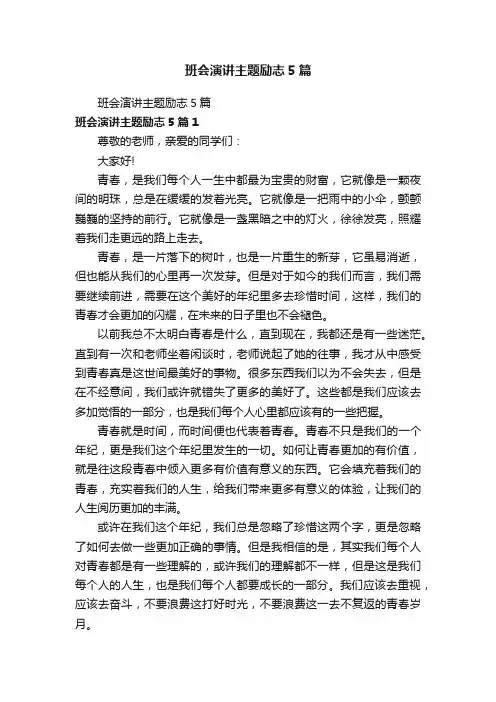 班会演讲主题励志5篇