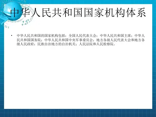 中华人民共和国国家机构体系