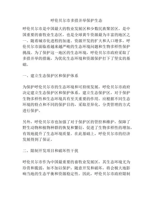 呼伦贝尔市多措并举保护生态
