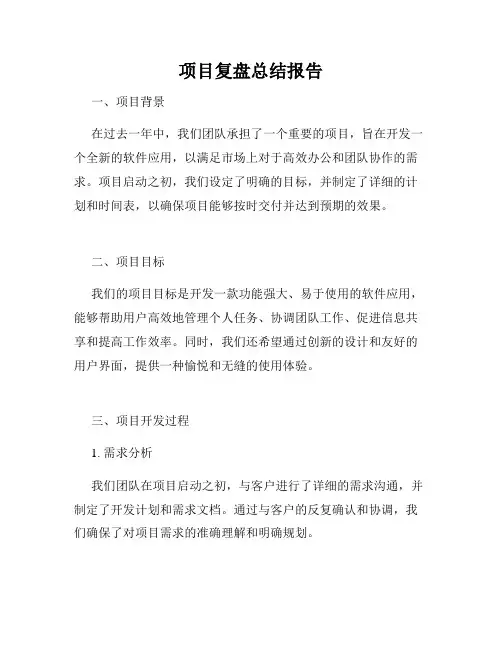 项目复盘总结报告
