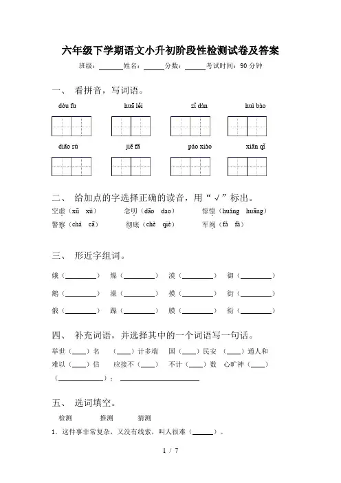六年级下学期语文小升初阶段性检测试卷及答案