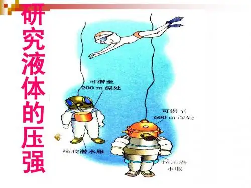人教版初中九年级物理  科学探究：液体的压强 PPT课件