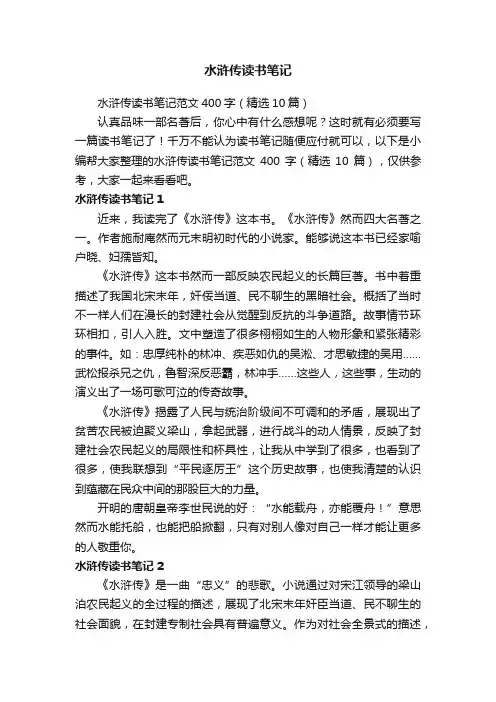 水浒传读书笔记范文400字（精选10篇）