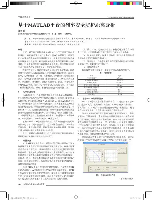 基于MATLAB平台的列车安全防护距离分析