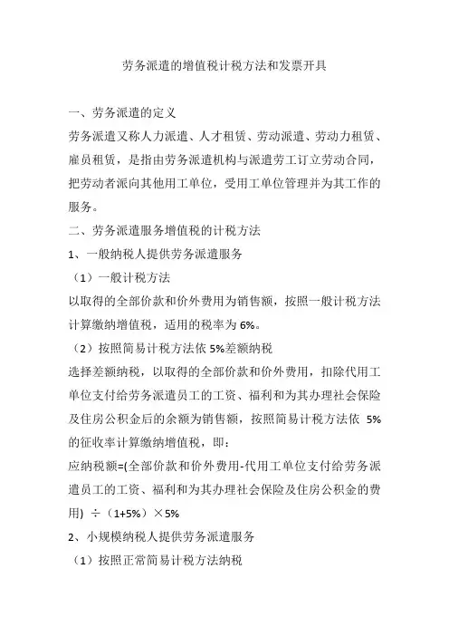 劳务派遣的增值税计税方法和发票开具