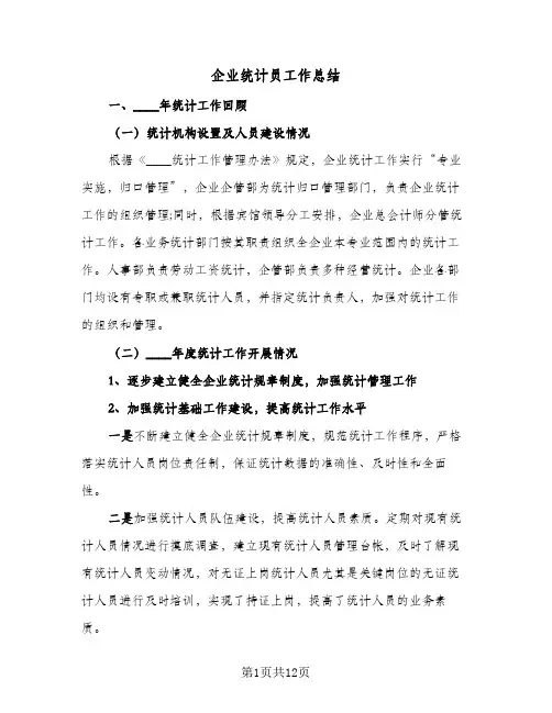 企业统计员工作总结(四篇)