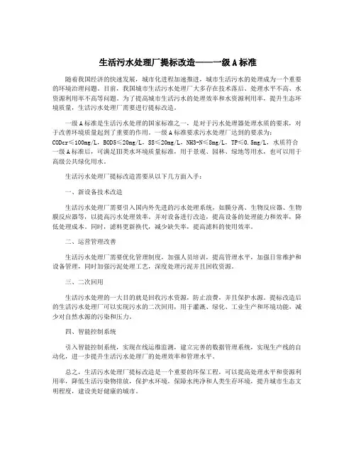 生活污水处理厂提标改造——一级A标准