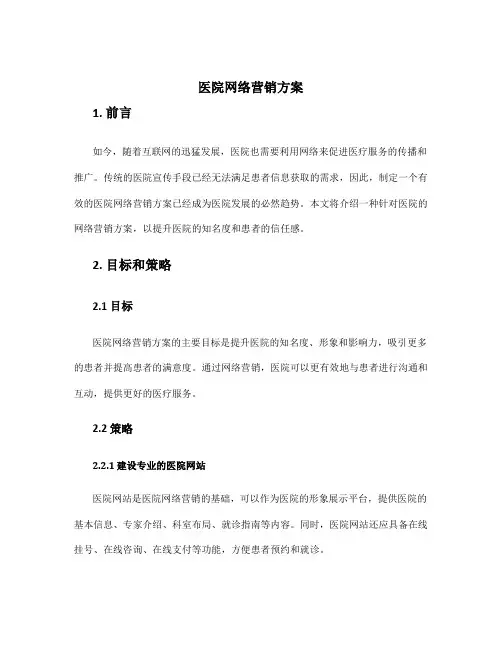 医院网络营销方案