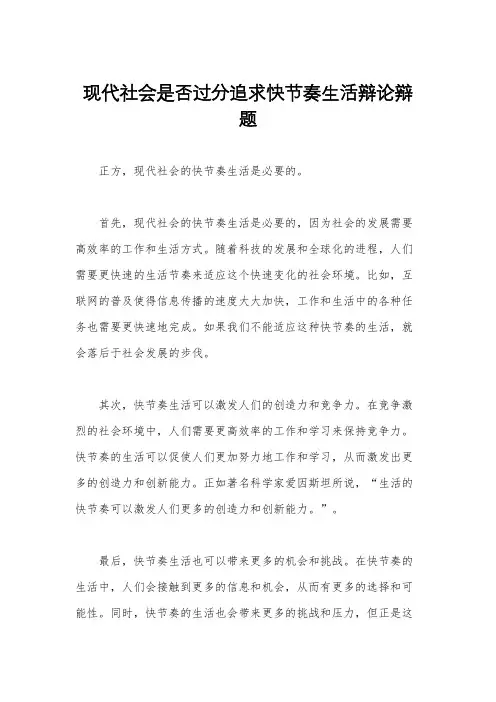 现代社会是否过分追求快节奏生活辩论辩题