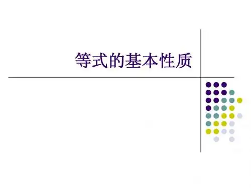 等式的基本性质