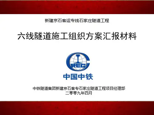 六线隧道汇报资料