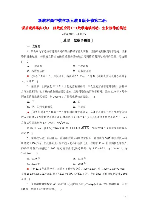 新教材高中数学第四章数学建模活动：生长规律的描述课后素养落实含解析新人教B版必修第二册