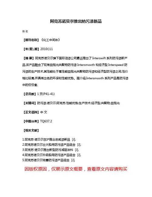 阿克苏诺贝尔推出防污漆新品
