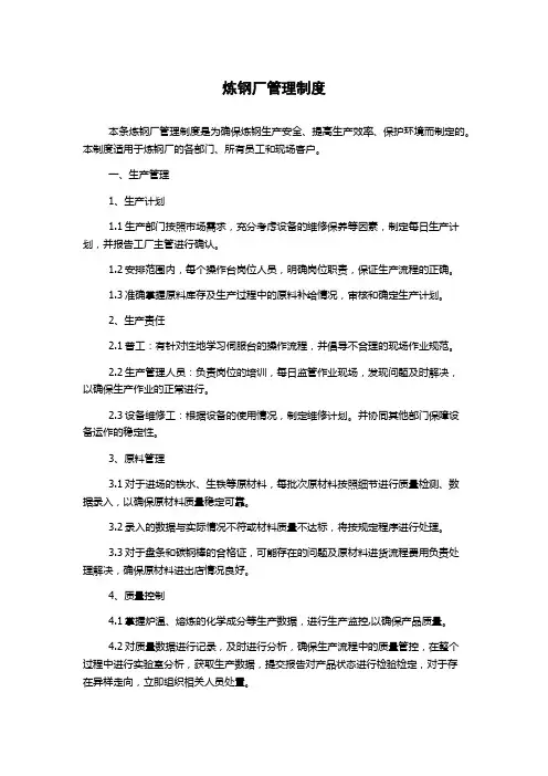 炼钢厂管理制度
