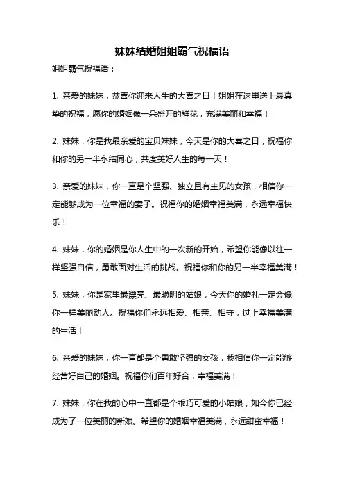 妹妹结婚姐姐霸气祝福语