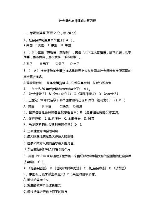 社会福利与保障期末复习