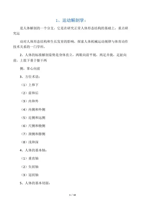 运动解剖学复习重点