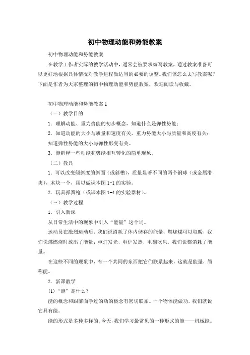 初中物理动能和势能教案