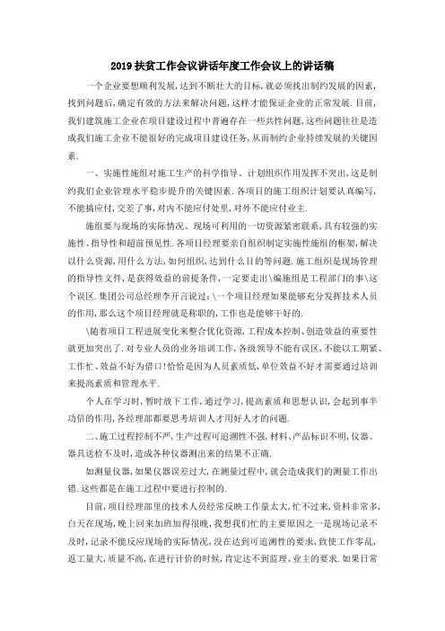 2019扶贫工作会议讲话 年度工作会议上的讲话稿 精品