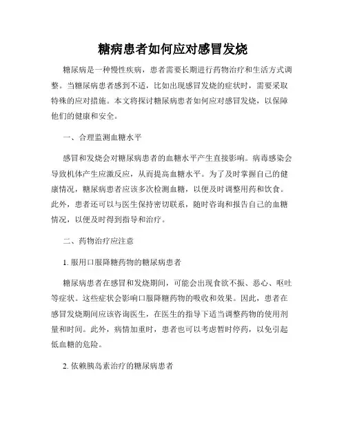 糖病患者如何应对感冒发烧
