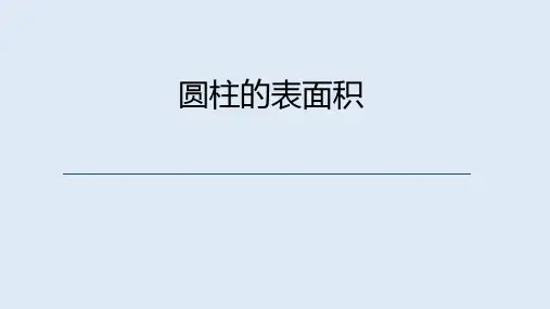 西师大版六年级数学下册 圆柱的表面积(课件)