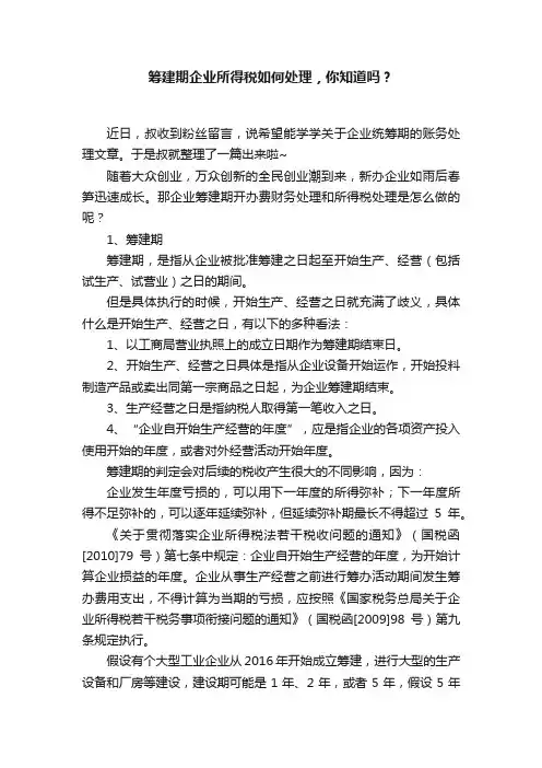筹建期企业所得税如何处理，你知道吗？