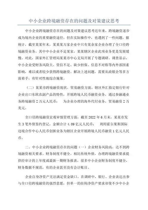 中小企业跨境融资存在的问题及对策建议思考