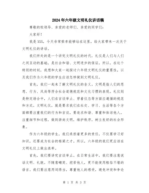 2024年六年级文明礼仪讲话稿