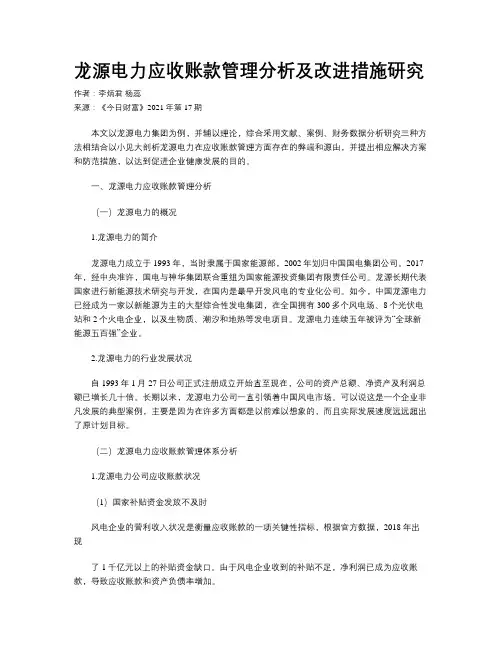 龙源电力应收账款管理分析及改进措施研究