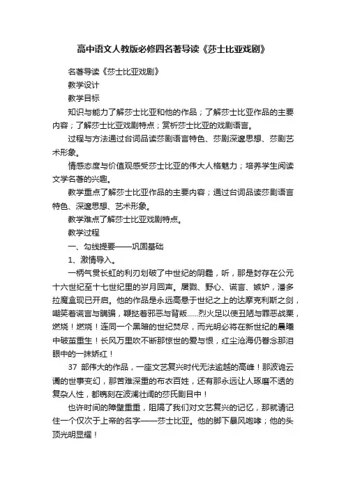 高中语文人教版必修四名著导读《莎士比亚戏剧》