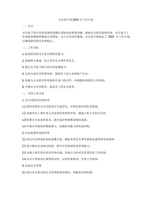 安全保卫部2024年工作计划