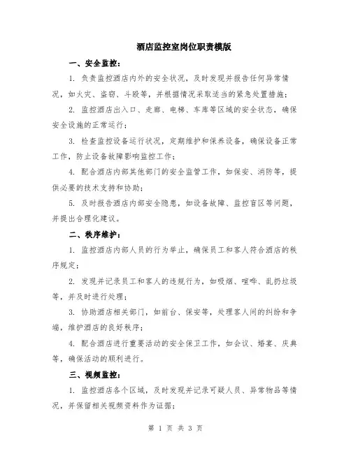 酒店监控室岗位职责模版